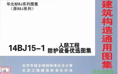 14BJ15-1 人防工程防护设备优选图集.pdf
